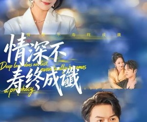 短剧《情深不寿终成谶》74集夸克网盘免费看全集