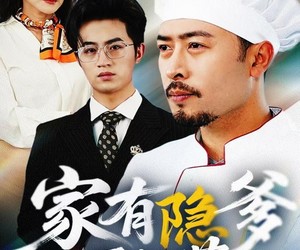 短剧《家有隐爹不好惹》80集夸克网盘在线免费看全集