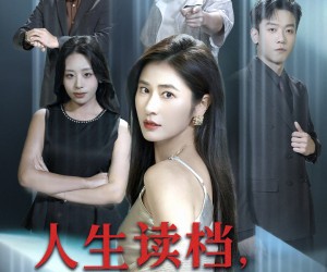 短剧《人生读档回到悲剧前夜》56集夸克网盘免费在线观影