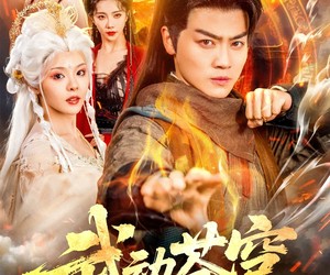 短剧《武动苍穹》80集夸克网盘免费在线轻松看