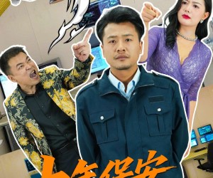 短剧《中年保安巅峰归来》100集夸克网盘免费在线览全集