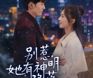 短剧《别惹，她有神明降落》76集夸克网盘免费畅享观看