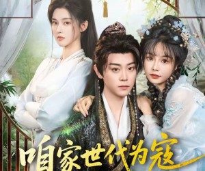 短剧《咱家世代为寇，你要考取功名》70集夸克网盘免费观看完整版