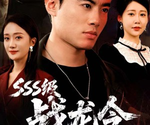 短剧《SSS级战龙令》80集夸克网盘免费观看完整版