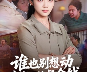 短剧《谁也别想动我女儿的救命钱》60集夸克网盘无需付费观看全集