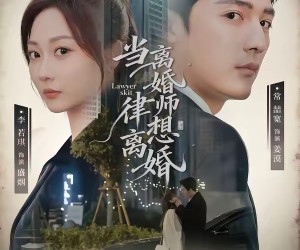 短剧《当离婚律师想离婚》83集夸克网盘免费在线追剧