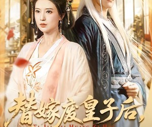 短剧《替嫁废皇子后，我母仪天下》70集夸克网盘免费在线追全集