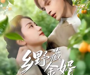 短剧《乡野藏金婿》50集夸克网盘在线免费看全剧