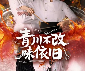 短剧《青川不改味依旧》81集夸克网盘免费高清看全集