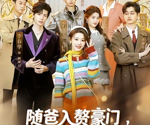 短剧《随爸入赘豪门，拖油瓶躺赢成团宠》73集夸克网盘无需付费在线看