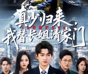 短剧《真少归来，我替长姐清家门》60集夸克网盘免费畅享全集