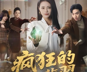 短剧《疯狂的翡翠》41集夸克网盘免费观看无广告
