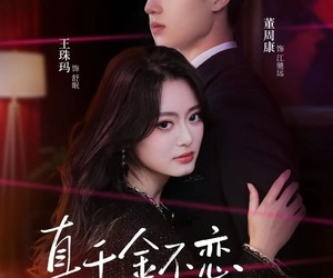 短剧《真千金不恋风月只掌权》60集夸克网盘在线免费看片