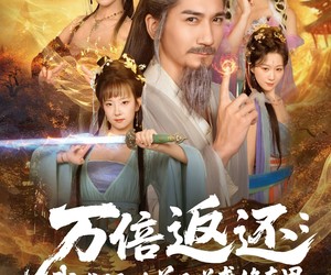 短剧《万倍返还：我携师妹弟子逆袭修真界》84集夸克网盘在线免费畅享全集