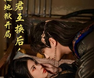 短剧《与暴君互换后，她地狱开局》70集夸克网盘在线免费观看全集