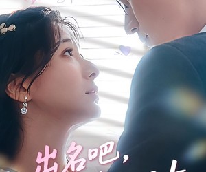 短剧《出名吧，我的爱豆男友》52集夸克网盘在线免费赏剧