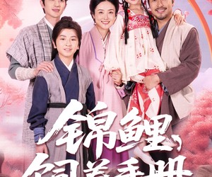 短剧《锦鲤饲养手册》80集夸克网盘免费在线畅看全集