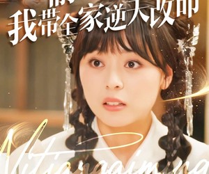 短剧《偷听心声后我带全家逆天改命》89集夸克网盘免费观看全集不收费