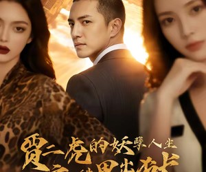 短剧《贾二虎的妖孽人生之皓男出狱》75集夸克网盘免费在线完整观看