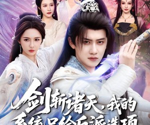 短剧《剑斩诸天，我的系统只给反派选项》87集夸克网盘免费随时观看