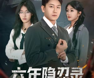 短剧《六年隐忍录》70集夸克网盘免费看全集不收费