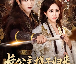 短剧《长公主携子归来，将军后悔求复合》80集夸克网盘免费在线观看无广告