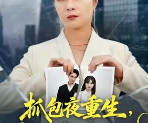 短剧《抓包夜重生，我带女儿斩情仇》48集夸克网盘在线免费赏完整版