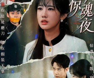 短剧《跨年惊魂夜》61集夸克网盘无需付费在线看
