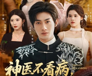 短剧《神医不看病，你又在乱看》80集夸克网盘免费在线全剧赏