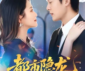 短剧《都市隐龙：美女老板请低调》85集夸克网盘免费即点即看