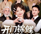 短剧《开门锦鲤福星到家了》70集夸克网盘在线免费观全集