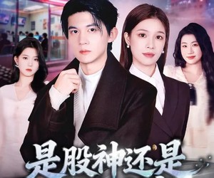 短剧《是股神还是网咖大亨》80集夸克网盘在线免费观看全集