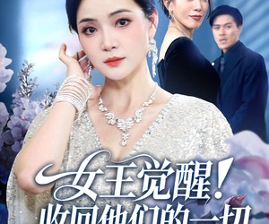 短剧《女王觉醒收回他们的一切》67集夸克网盘在线免费畅享观看