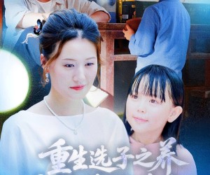 短剧《重生选子之养个麒麟福瑞来》60集夸克网盘免费在线畅看