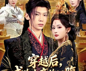 短剧《穿越后，成为女帝的心腹》60集夸克网盘在线免费赏全集