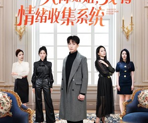 短剧《天降姐姐，我有情绪收集系统》80集夸克网盘免费在线赏全集