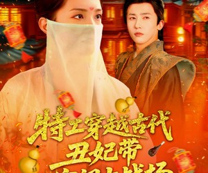 短剧《特工穿越古代丑妃带空间上战场》101集夸克网盘免费在线直看全集