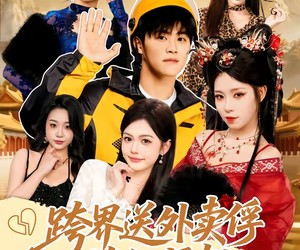 短剧《跨界送外卖俘获仙师姐》80集夸克网盘免费畅享全集