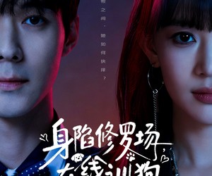 短剧《身陷修罗场，在线训狗》81集夸克网盘免费在线赏剧