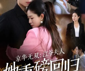 短剧《京华无双：江爷夫人她重磅回归》80集夸克网盘免费观看不花钱