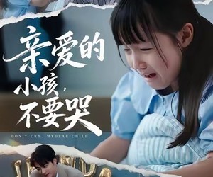 短剧《亲爱的小孩不要哭》60集夸克网盘免费畅看全集