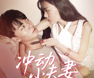 短剧《冲动小夫妻》36集夸克网盘免费畅享观看