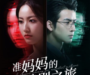 短剧《准妈妈的特别之旅》80集夸克网盘无需花钱在线观看