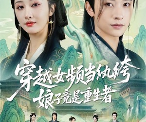 短剧《穿越女频当纨绔，娘子竟是重生者》68集夸克网盘全集免费在线看