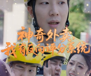 短剧《神奇外卖，我有反向评分系统》60集夸克网盘免费在线观剧