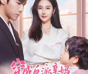 短剧《穿成反派亲妈在线养娃》74集夸克网盘免费在线畅看全集