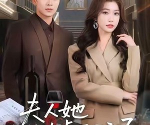 短剧《夫人她掀桌不玩了》60集夸克网盘免费畅看全集