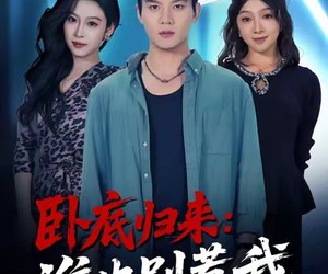 短剧《卧底归来谁也别惹我》79集夸克网盘免费畅享看