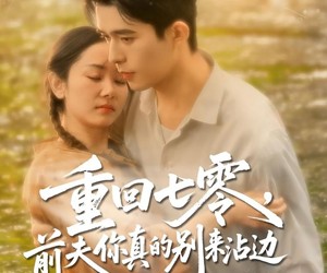 短剧《重回七零前夫你真的别来沾边》100集夸克网盘免费畅享全集