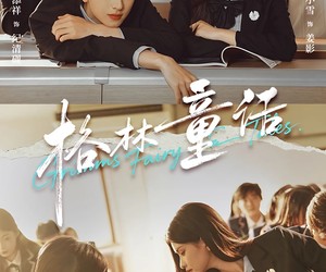 短剧《格林童话》78集夸克网盘免费在线畅看全集